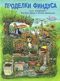 Книги, Комп’ютерні ігри, Мультфільми - Петсон і Фіндус комп
