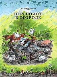 Книги, Комп’ютерні ігри, Мультфільми - Петсон і Фіндус мультфільми