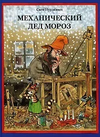 Книги, Комп’ютерні ігри, Мультфільми - Петсон і Фіндус петсон