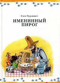 Книги, Комп’ютерні ігри, Мультфільми - Петсон і Фіндус книги