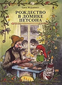 Книги, Комп’ютерні ігри, Мультфільми - Петсон і Фіндус мультфільми