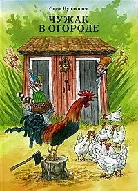 Книги, Комп’ютерні ігри, Мультфільми - Петсон і Фіндус петсон