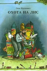 Книги, Комп’ютерні ігри, Мультфільми - Петсон і Фіндус книги