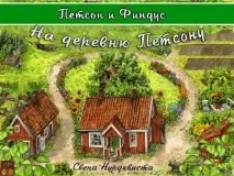 Книги, Комп’ютерні ігри, Мультфільми - Петсон і Фіндус ігри