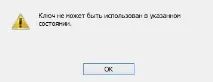 Ключ не може бути використаний у вказаному стані як виправити помилку Windows ключ