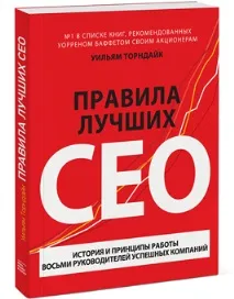 Відгук на книгу Правила кращих CEO, автор книги Вільям Торндайк William N автор