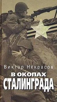 Письменник Віктор Некрасов некрасов