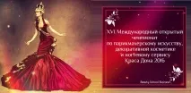 Підготовка майстрів до Міжнародних конкурсів та чемпіонатів - Бізнес школа краси конкурсів