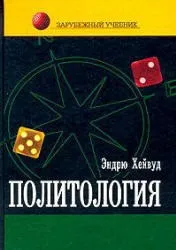 Політологія, Хейвуд Е, 2005 політологія