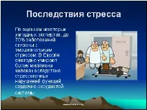 Наслідки стресу стресу