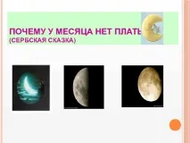 Презентація - Чому на місяці не живуть люди - початкові класи, презентації презентація