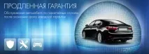 Продовжена Гарантія! Обслуговування автомобіля за гарантійними випадками після закінчення терміну заводської гарантія
