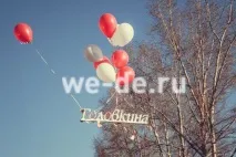 Прощання з дівочим прізвищем, запуск об’ємних букв прізвища в небо на кулях прізвищем