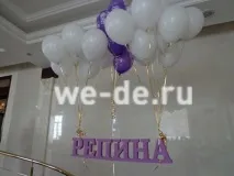 Прощання з дівочим прізвищем, запуск об’ємних букв прізвища в небо на кулях прощання