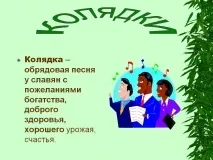Колядки - Презентація 13259-17 Колядки