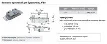 Комплект регульованого кріплення фасаду Vibo кріплення