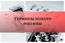 Роял флеш у покері покері