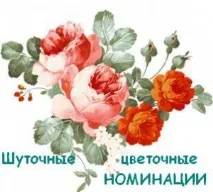 Жартівливі номінації для друзів та колег номінації