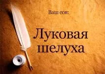 Сонник Лушпиння від Лука бачити уві сні до чого сниться сонник