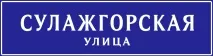 Сулажгірська вулиця на карті-панорамі Петрозаводська з будинками, фото, відео. вулиця