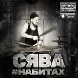 Сява - Втрачаю голову (feat голову