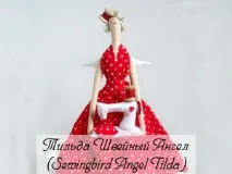 Тільда Швейний Ангел (Sewingbird Angel Tilda) sewingbird