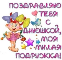 Тости на День Народження жінці прикольні та смішні народження