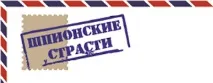 Притулок 228 - Шпигунські пристрасті пристрасті