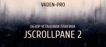 Установка скролла JScrollPane 2, Vaden Pro установка
