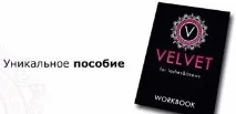 Вельвет для вій, Velvet, Навчання Вельвет Velvet
