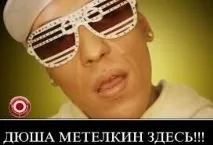 Хто такий Дюша Метелкін насправді насправді