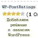 WP-PostRatings - додаємо рейтинг WordPress-записам додаємо