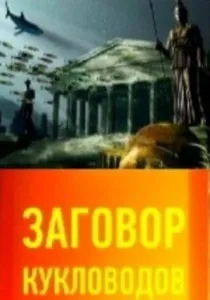 Змова ляльководів (2012) дивитись онлайн 1-5 випуск, Дивитись нові фільми онлайн безкоштовно у 2012
