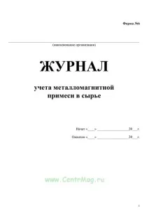 Журнал обліку металомагнітної домішки у сировину журнал