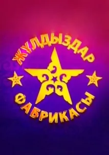 Жулдиздар фабрикаси, WeiT Media різних