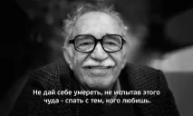 20 душевних порад з вуст Габріеля Гарсіа Маркеса габріеля
