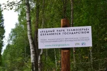 36 Відпустка Рудний парк Тулмозер’я парк