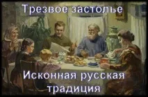 Алкоголь нав’язувався русам століттями. язувався