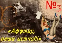 Аффтаре, піши истчо! » – 3 Пустотливі картинки истчо