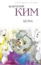 Анатолій Кім мова