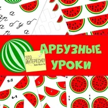 Кавунні уроки – тематичний комплект тематичний