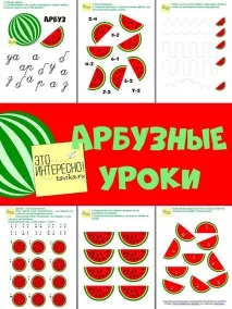 Кавунні уроки – тематичний комплект дошкільнят