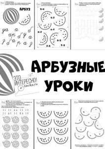Кавунні уроки – тематичний комплект комплект