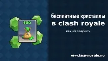 Безкоштовні кристали у Clash royale, Clash royale кристали