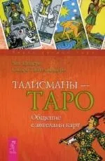 Талісмани - Таро. Спілкування з картами ангелів. Ціцеро Ч. картами