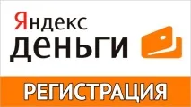 Як зареєструвати гаманець Яндекс.Гроші зареєструвати