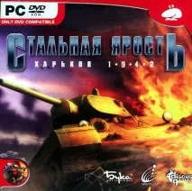 Сталева лють: Харків 1942 - SteelFury: Kharkov 1942 (2007) PC сталева