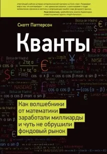 Кванти. Як чарівники від математики заробили мільярди і мало не обрушили фондовий ринок заробили