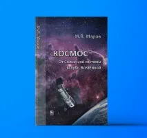 «Космос. Від Сонячної системи вглиб Всесвіту» всесвіту