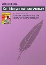 Читати книгу Як Маруся почала навчатися Євгена Шварца онлайн читання - сторінка 1 книгу